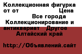 Коллекционная фигурка от от Goebel Hummel.  › Цена ­ 3 100 - Все города Коллекционирование и антиквариат » Другое   . Алтайский край